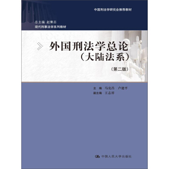 外國刑法學總論（大陸法係）（第二版）（中國刑法學研究會推薦教材；現代刑事法學係列教材；總主編 趙 pdf epub mobi 電子書 下載