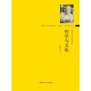 哲學與文化（守拙齋學術作品係列） pdf epub mobi 電子書 下載