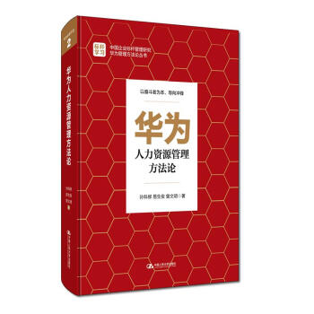 華為人力資源管理方法論 pdf epub mobi 電子書 下載