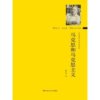 馬剋思和馬剋思主義（守拙齋學術作品係列） pdf epub mobi 電子書 下載