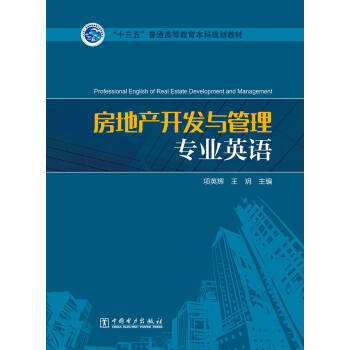 “十三五”普通高等教育本科规划教材 房地产开发与管理专业英语 pdf epub mobi 电子书 下载