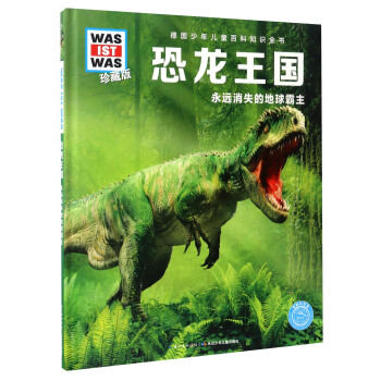 德國少年兒童百科知識全書 什麼是什麼：恐龍王國（珍藏版） [8-14歲] pdf epub mobi 電子書 下載