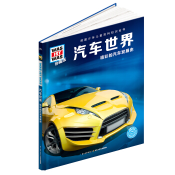 什麼是什麼：汽車世界（珍藏版） [8-12歲] pdf epub mobi 電子書 下載