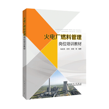 火电厂燃料管理岗位培训教材 pdf epub mobi 电子书 下载