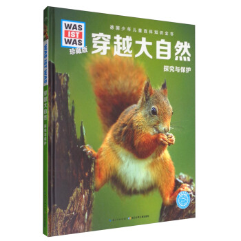 什麼是什麼：穿越大自然 探究與保護（珍藏版） [8-14歲] pdf epub mobi 電子書 下載