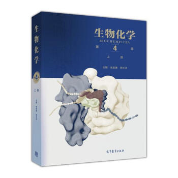 生物化学（上册 第4版） pdf epub mobi 电子书 下载