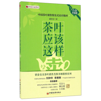 茶葉應該這樣賣（白金升級版） pdf epub mobi 電子書 下載