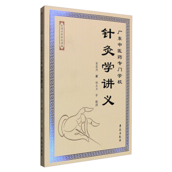 廣東中醫藥專門學校針灸學講義