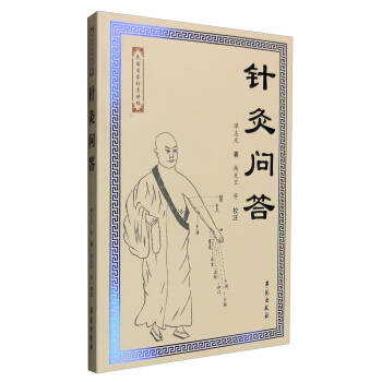 針灸問答 pdf epub mobi 電子書 下載