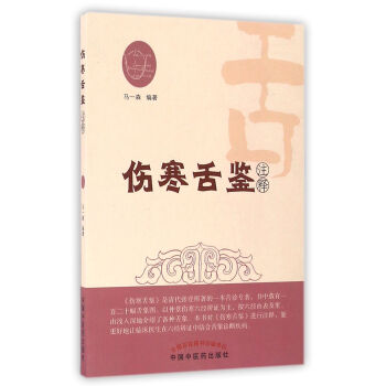 伤寒舌鉴注释