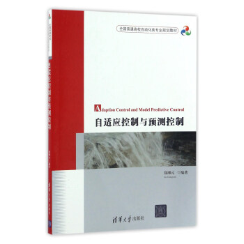 自适应控制与预测控制/全国普通高校自动化类专业规划教材 pdf epub mobi 电子书 下载