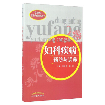 妇科疾病预防与调养/常见病预防与调养丛书 pdf epub mobi 电子书 下载