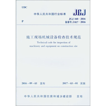 中华人民共和国行业标准（JGJ 160-2016）：施工现场机械设备检查技术规范 [Technical Code for Inspection of Machinery and Equipment on Construction Site] pdf epub mobi 电子书 下载