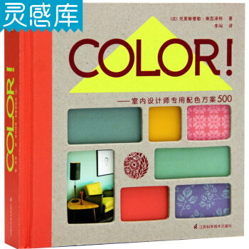 室内设计师专用配色方案500 色卡：室内设计配色方案（法国原版引进COLOR！） pdf epub mobi 电子书 下载