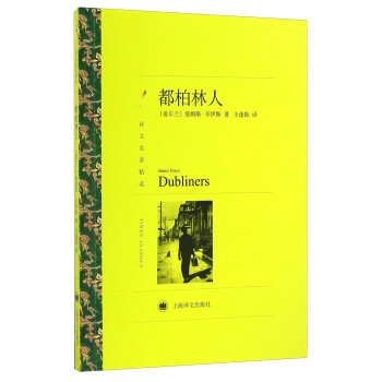 都柏林人（译文名著精选） [Dubliners] pdf epub mobi 电子书 下载
