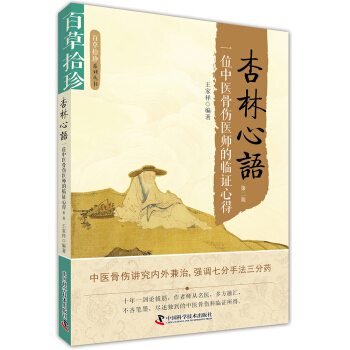 百草拾珍 杏林心语：一位中医骨伤医师的临证心得（第2版） pdf epub mobi 电子书 下载