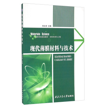 现代薄膜材料与技术 pdf epub mobi 电子书 下载