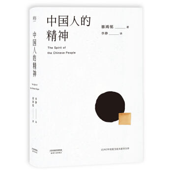 中國人的精神(1915初版全譯本,還原中國人的分寸和體麵)