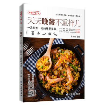 天天晚餐不重樣兒:一次配好一周的晚餐菜單 pdf epub mobi 電子書 下載