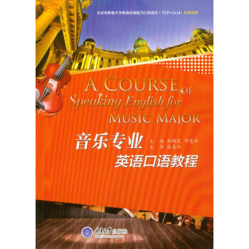 音乐专业英语口语教程 pdf epub mobi 电子书 下载