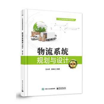 物流係統規劃與設計（第3版） pdf epub mobi 電子書 下載