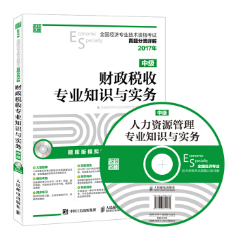 2017年全國經濟專業技術資格考試真題分類詳解 財政稅收專業知識與實務（中級） pdf epub mobi 電子書 下載