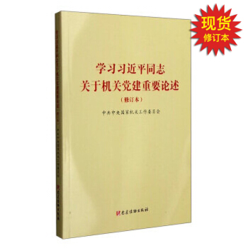 學習習近平同誌關於機關黨建重要論述（修訂本） pdf epub mobi 電子書 下載