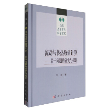 当代杰出青年科学文库 流动与传热数值计算:若干问题的研究与探讨
