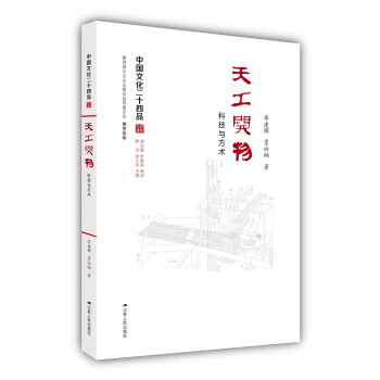 天工開物：科技與方術（中國文化二十四品係列圖書） pdf epub mobi 電子書 下載
