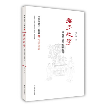 君子之學：養成聖賢的教育傳統（中國文化二十四品係列圖書） pdf epub mobi 電子書 下載
