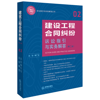 建設工程閤同糾紛訴訟指引與實務解答（第二版） pdf epub mobi 電子書 下載