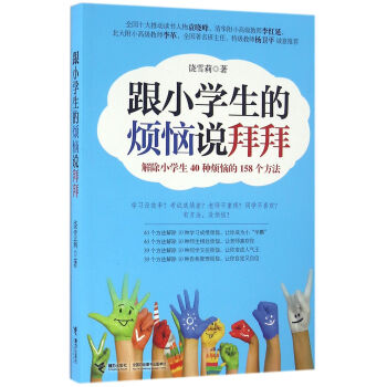 跟小學生的煩惱說拜拜-解除小學生40種煩惱的158個方法