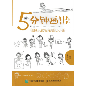 5分鍾畫齣！很好玩的鉛筆暖心小畫 pdf epub mobi 電子書 下載