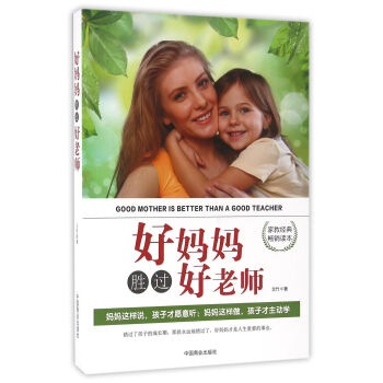 好妈妈胜过好老师