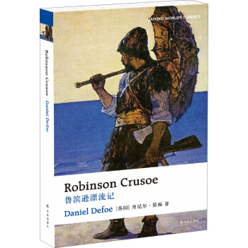 牛津英文經典：魯濱遜漂流記（英文版） [Robinson Crusoe] pdf epub mobi 電子書 下載