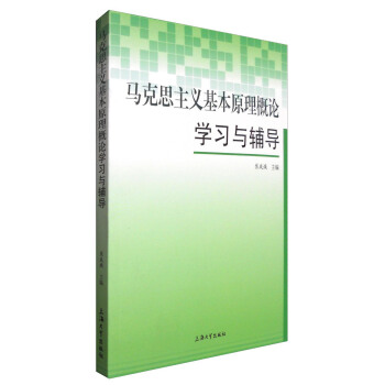 马克思主义基本原理概论学习与辅导 pdf epub mobi 电子书 下载