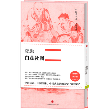 中国美术史·大师原典系列 张激·白莲社图 pdf epub mobi 电子书 下载