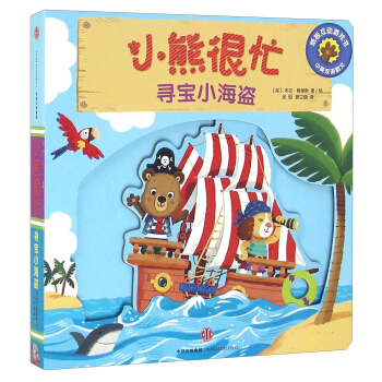 小熊很忙系列（第2辑）：寻宝小海盗 pdf epub mobi 电子书 下载