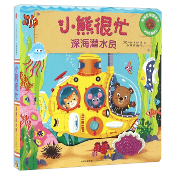 小熊很忙係列（第1輯）：深海潛水員 pdf epub mobi 電子書 下載