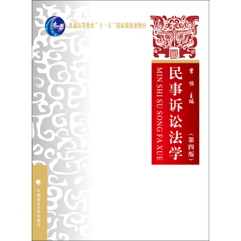 民事诉讼法学(第四版)