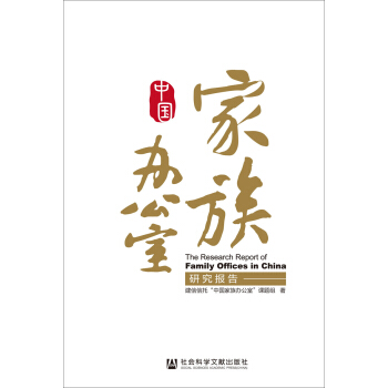 中國傢族辦公室研究報告