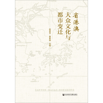 省港澳大眾文化與都市變遷 pdf epub mobi 電子書 下載