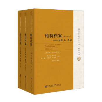 维特档案:访问记 笔记(套装全3册)