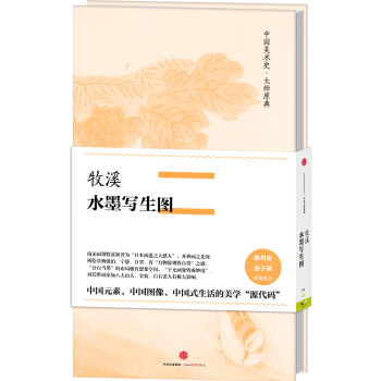 中国美术史·大师原典系列 牧溪·水墨写生图 pdf epub mobi 电子书 下载