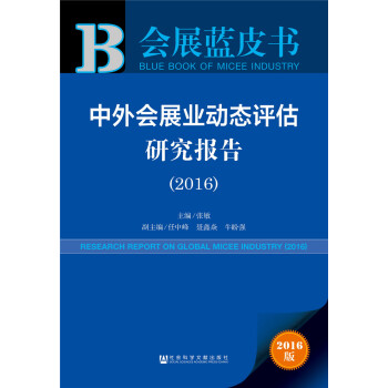 中外會展業動態評估研究報告（2016） pdf epub mobi 電子書 下載