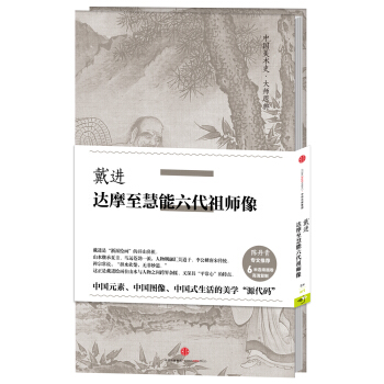 中国美术史·大师原典：戴进·达摩至慧能六代祖师像 pdf epub mobi 电子书 下载