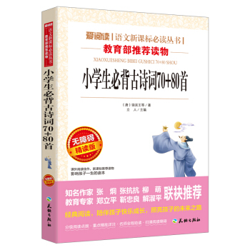 小學生必背古詩詞70+80首/語文新課標必讀叢書分級課外閱讀青少版（無障礙閱讀彩插本） pdf epub mobi 電子書 下載