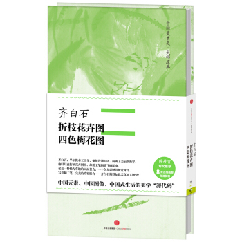 中國美術史·大師原典：齊白石·摺枝花卉圖、四色梅花圖 pdf epub mobi 電子書 下載