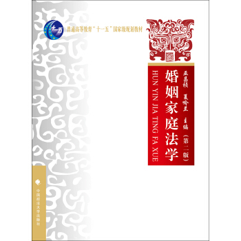婚姻家庭法学（第二版） pdf epub mobi 电子书 下载
