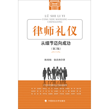 律师礼仪：从细节迈向成功（第2版） pdf epub mobi 电子书 下载